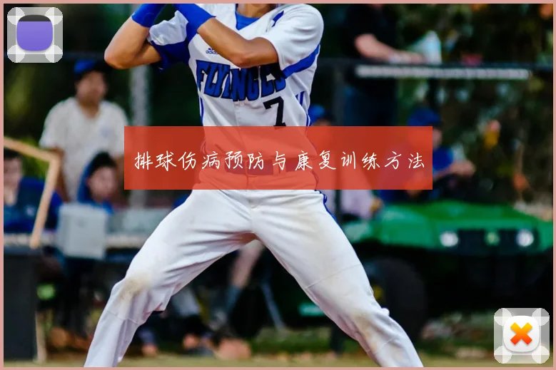 排球伤病预防与康复训练方法