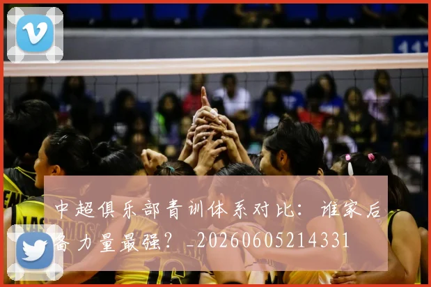 中超俱乐部青训体系对比:谁家后备力量最强?_20260605214331