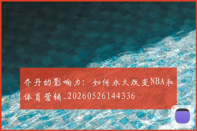 乔丹的影响力:如何永久改变NBA和体育营销_20260526144336
