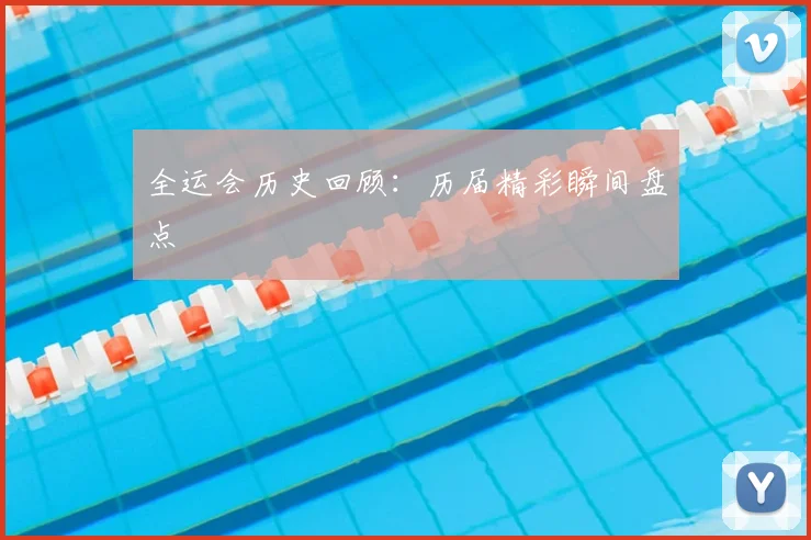 全运会历史回顾:历届精彩瞬间盘点