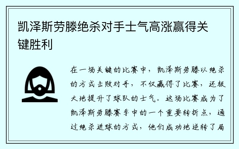 凯泽斯劳滕绝杀对手士气高涨赢得关键胜利