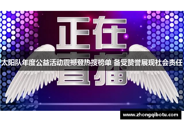 太阳队年度公益活动震撼登热搜榜单 备受赞誉展现社会责任