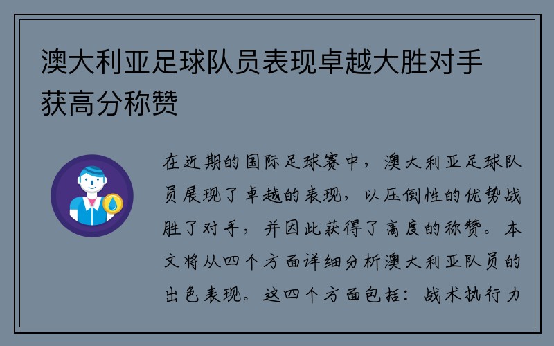 澳大利亚足球队员表现卓越大胜对手获高分称赞