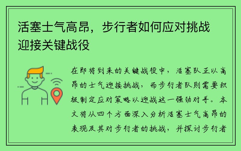 活塞士气高昂，步行者如何应对挑战迎接关键战役