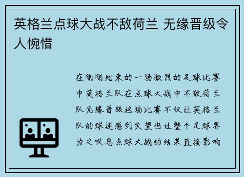 英格兰点球大战不敌荷兰 无缘晋级令人惋惜