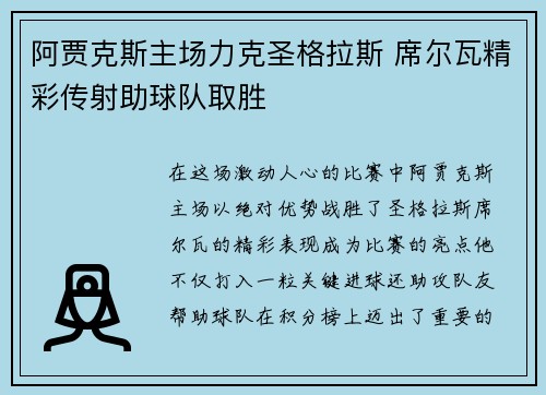 阿贾克斯主场力克圣格拉斯 席尔瓦精彩传射助球队取胜