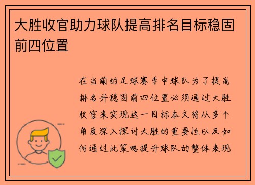 大胜收官助力球队提高排名目标稳固前四位置