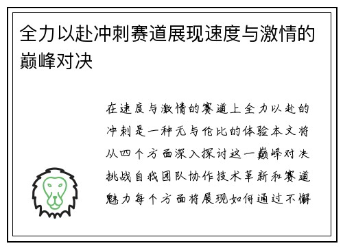 全力以赴冲刺赛道展现速度与激情的巅峰对决