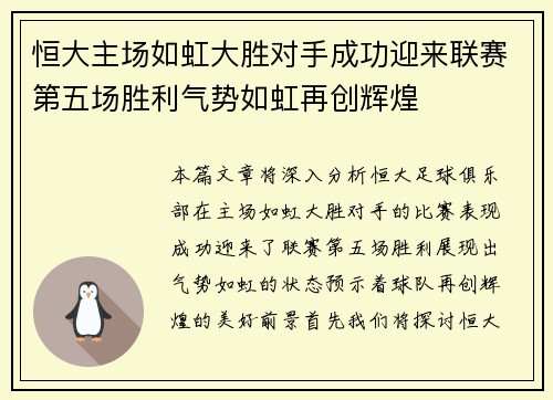 恒大主场如虹大胜对手成功迎来联赛第五场胜利气势如虹再创辉煌