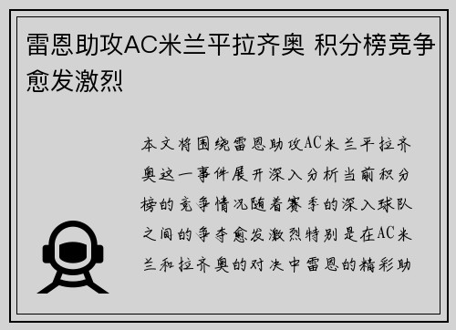 雷恩助攻AC米兰平拉齐奥 积分榜竞争愈发激烈