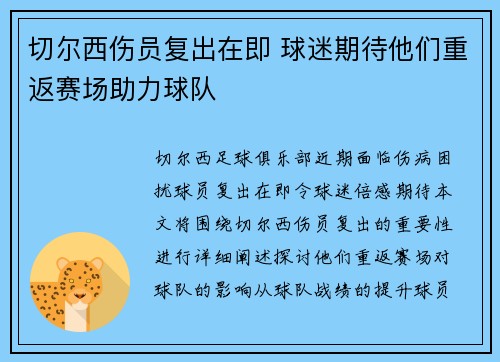 切尔西伤员复出在即 球迷期待他们重返赛场助力球队