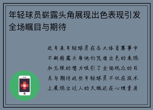 年轻球员崭露头角展现出色表现引发全场瞩目与期待