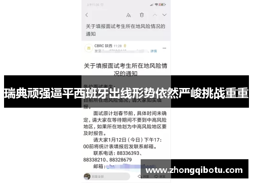 瑞典顽强逼平西班牙出线形势依然严峻挑战重重