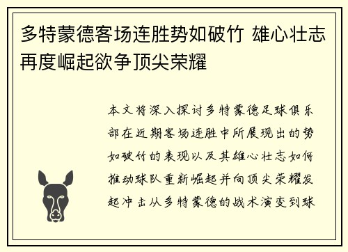 多特蒙德客场连胜势如破竹 雄心壮志再度崛起欲争顶尖荣耀