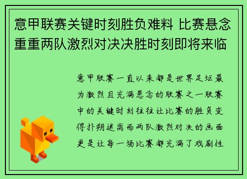 意甲联赛关键时刻胜负难料 比赛悬念重重两队激烈对决决胜时刻即将来临