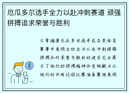 厄瓜多尔选手全力以赴冲刺赛道 顽强拼搏追求荣誉与胜利