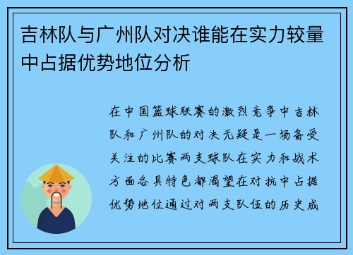 吉林队与广州队对决谁能在实力较量中占据优势地位分析