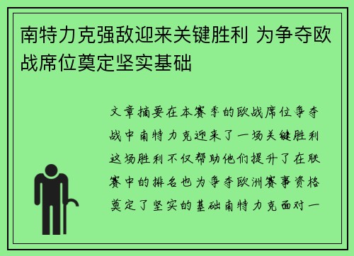 南特力克强敌迎来关键胜利 为争夺欧战席位奠定坚实基础