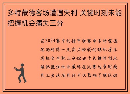 多特蒙德客场遭遇失利 关键时刻未能把握机会痛失三分