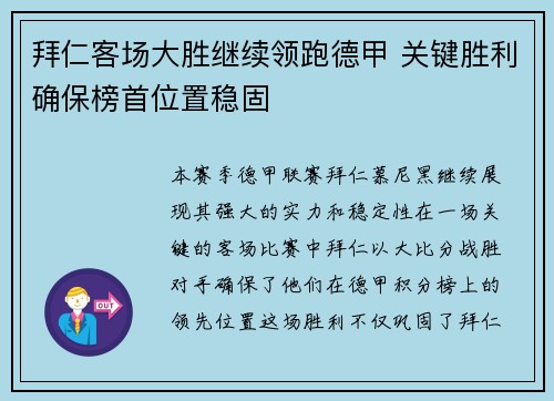 拜仁客场大胜继续领跑德甲 关键胜利确保榜首位置稳固