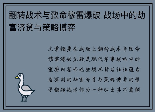 翻转战术与致命穆雷爆破 战场中的劫富济贫与策略博弈