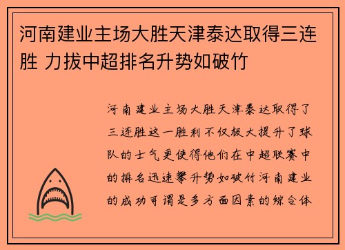 河南建业主场大胜天津泰达取得三连胜 力拔中超排名升势如破竹