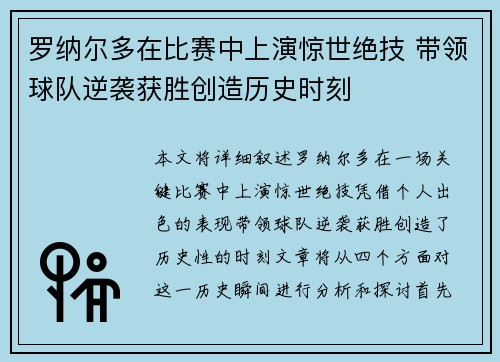 罗纳尔多在比赛中上演惊世绝技 带领球队逆袭获胜创造历史时刻