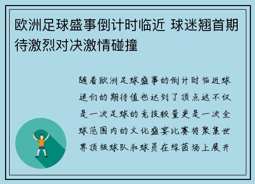 欧洲足球盛事倒计时临近 球迷翘首期待激烈对决激情碰撞