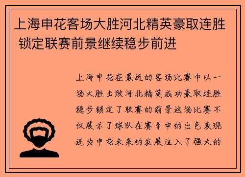 上海申花客场大胜河北精英豪取连胜 锁定联赛前景继续稳步前进