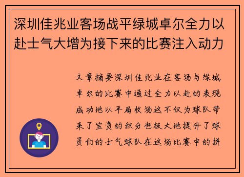 深圳佳兆业客场战平绿城卓尔全力以赴士气大增为接下来的比赛注入动力