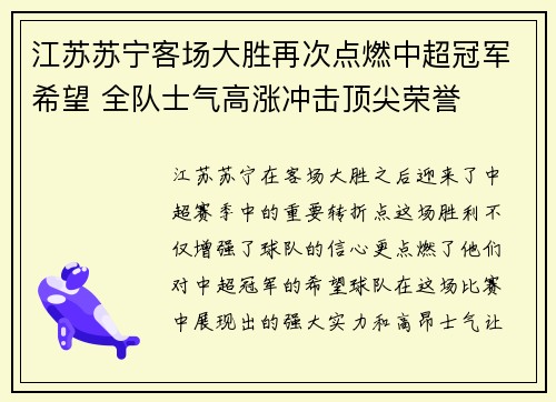 江苏苏宁客场大胜再次点燃中超冠军希望 全队士气高涨冲击顶尖荣誉