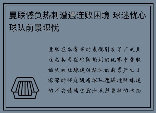 曼联憾负热刺遭遇连败困境 球迷忧心球队前景堪忧