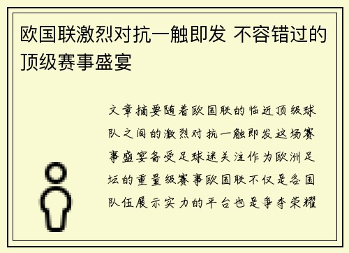 欧国联激烈对抗一触即发 不容错过的顶级赛事盛宴