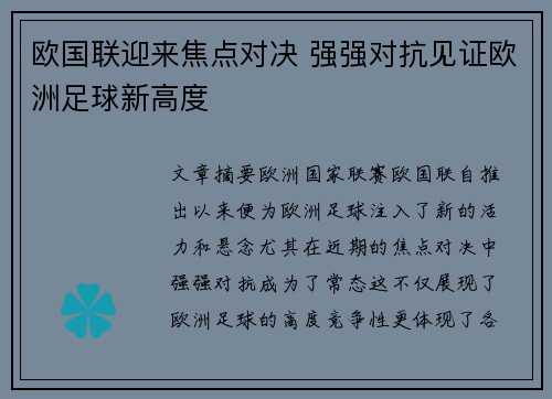 欧国联迎来焦点对决 强强对抗见证欧洲足球新高度