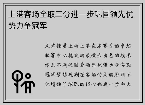 上港客场全取三分进一步巩固领先优势力争冠军