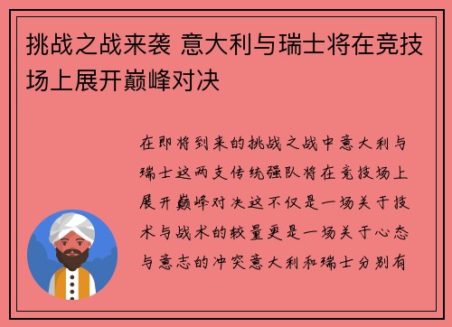 挑战之战来袭 意大利与瑞士将在竞技场上展开巅峰对决