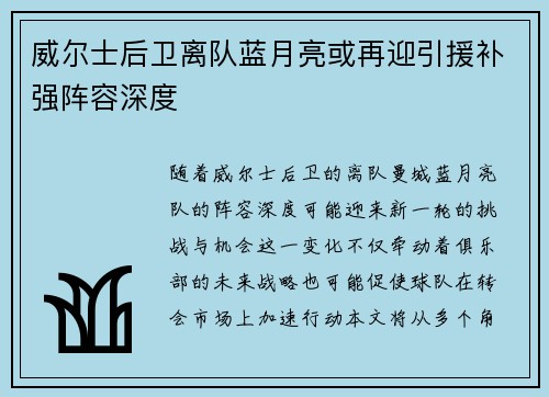 威尔士后卫离队蓝月亮或再迎引援补强阵容深度