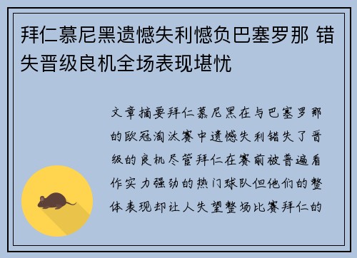 拜仁慕尼黑遗憾失利憾负巴塞罗那 错失晋级良机全场表现堪忧