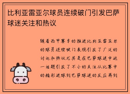 比利亚雷亚尔球员连续破门引发巴萨球迷关注和热议