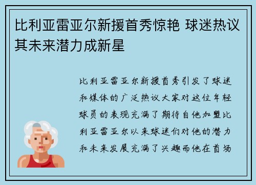 比利亚雷亚尔新援首秀惊艳 球迷热议其未来潜力成新星