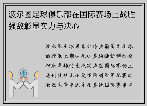 波尔图足球俱乐部在国际赛场上战胜强敌彰显实力与决心