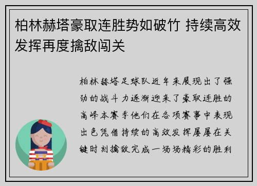 柏林赫塔豪取连胜势如破竹 持续高效发挥再度擒敌闯关