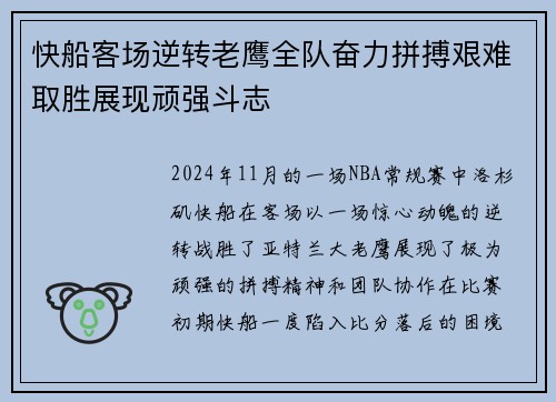 快船客场逆转老鹰全队奋力拼搏艰难取胜展现顽强斗志