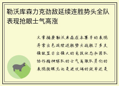 勒沃库森力克劲敌延续连胜势头全队表现抢眼士气高涨