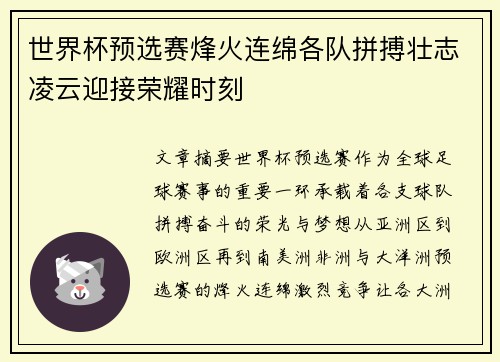 世界杯预选赛烽火连绵各队拼搏壮志凌云迎接荣耀时刻