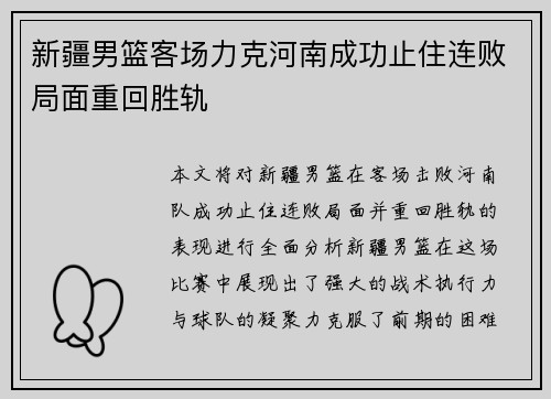 新疆男篮客场力克河南成功止住连败局面重回胜轨