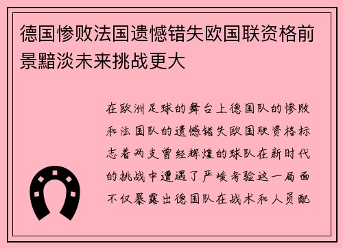 德国惨败法国遗憾错失欧国联资格前景黯淡未来挑战更大