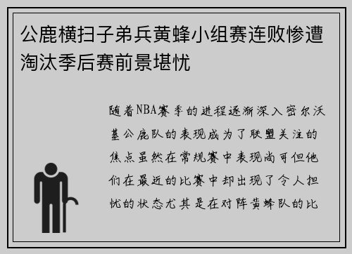 公鹿横扫子弟兵黄蜂小组赛连败惨遭淘汰季后赛前景堪忧