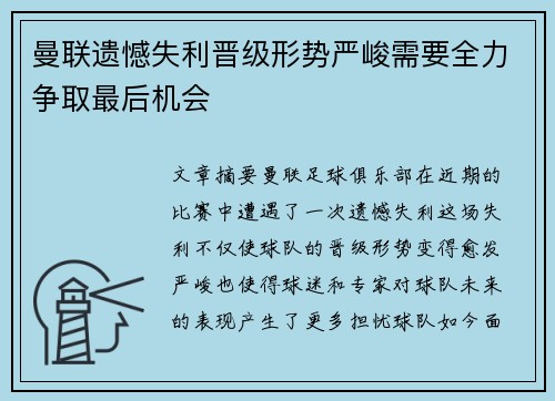 曼联遗憾失利晋级形势严峻需要全力争取最后机会