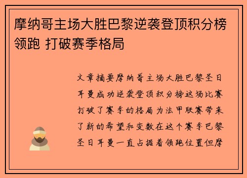 摩纳哥主场大胜巴黎逆袭登顶积分榜领跑 打破赛季格局